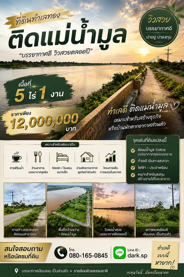 ขายที่ดินติดแม่น้ำมูล วิวสวย บรรยากาศดี 1