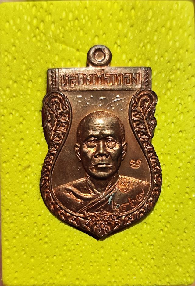 เหรียญไหว้พระบาท หลวงพ่อทอง วัดบ้านไร่