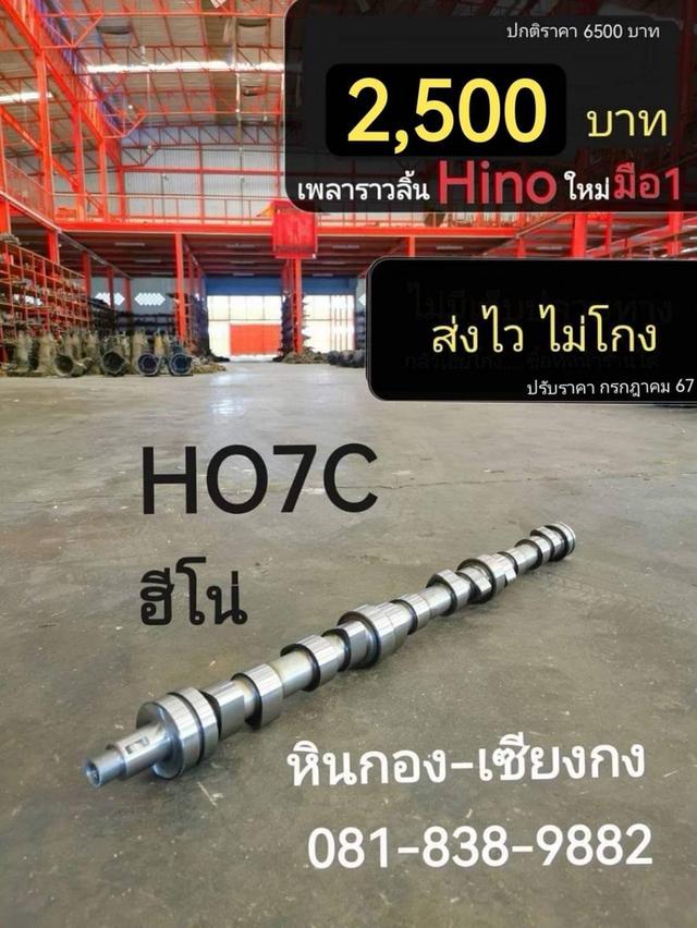 เพลาราวลิ้น ราวลิ้น Hino Ho7C ฮีโน่ เพลาลูกเบี้ยว เพลาแคม แคมชาร์จ แคมชาร์ฟ 