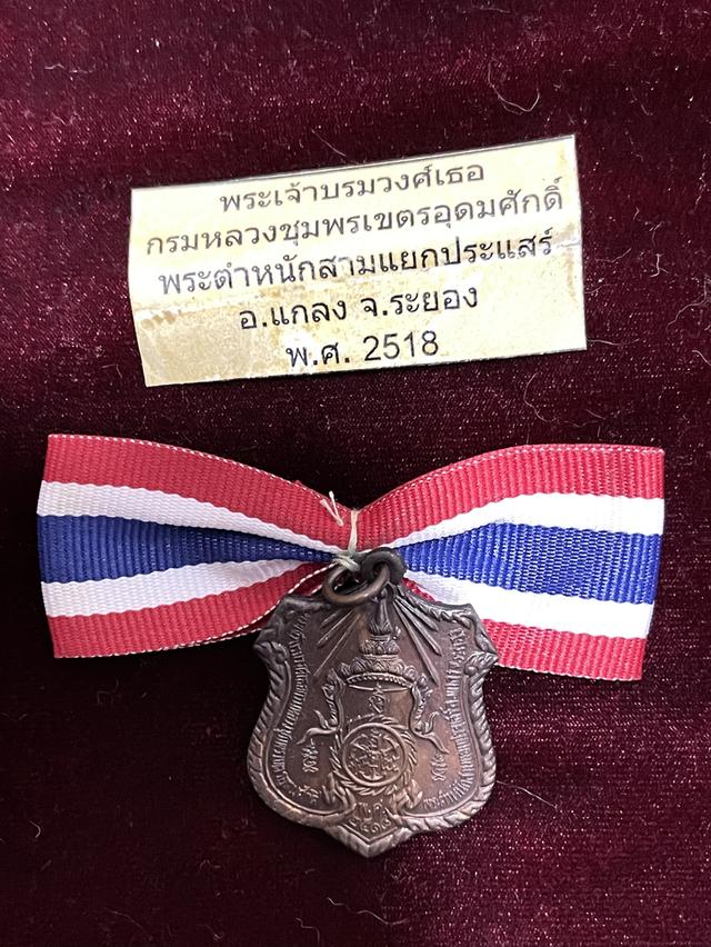 เหรียญอาร์มกรมหลวงชุมพร พระตำหนักสามแยกประแส เนื้อทองแดง ปี 2518 สภาพสวย ผิวปรอท ลป.ทิม วัดละหารไร่ และ ลป.คร่ำ วัดวังหว้า ร่วมปลุกเสก 2