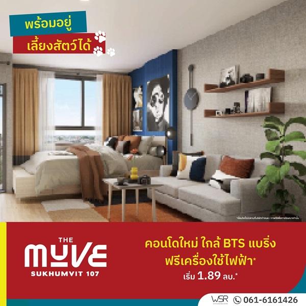 เปิดให้เข้าชมโครงการครั้งแรก 23 ก.ค. นี้ คอนโดในเมือง THE MUVE Sukhumvit 107 ใกล้ BTS แบริ่ง เดินทางสะดวก โทร 061-6161426 4