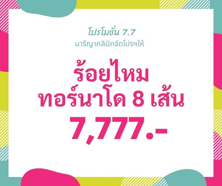 โปร 7.7