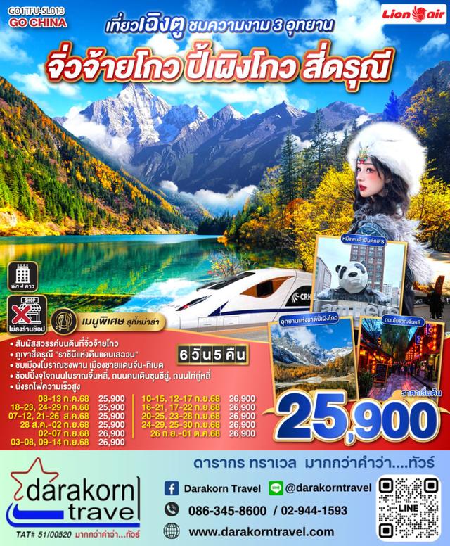 ทัวร์จีน เที่ยวเฉิงตู ชมความงาม 3 อุทยาน จิ่วจ้ายโกว ปี้เผิงโกว สี่ดรุณี 6วัน 5คืน