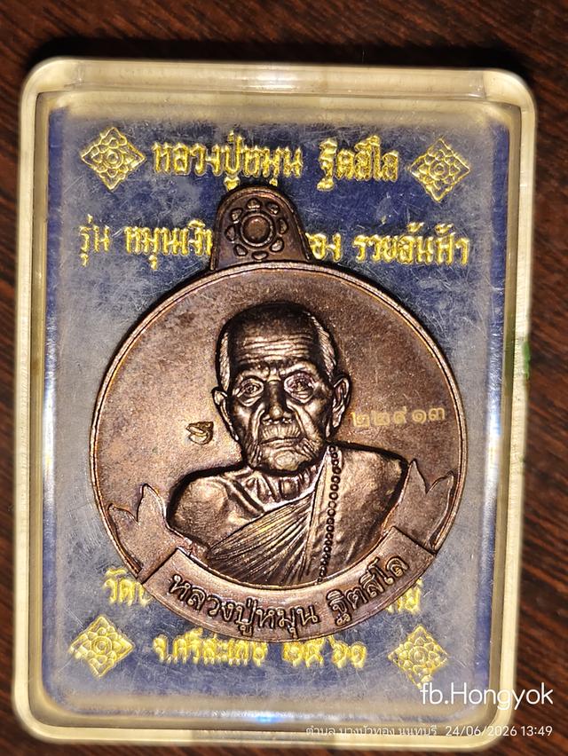 เหรียญหลวงปู่หมุนฐิตสีโลวัดบ้านจานปี2561