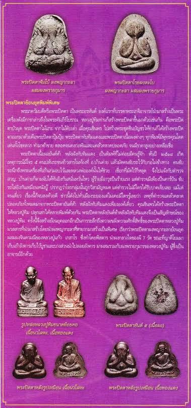 พระปิดตาหลวงปู่ทิม ย้อนยุค