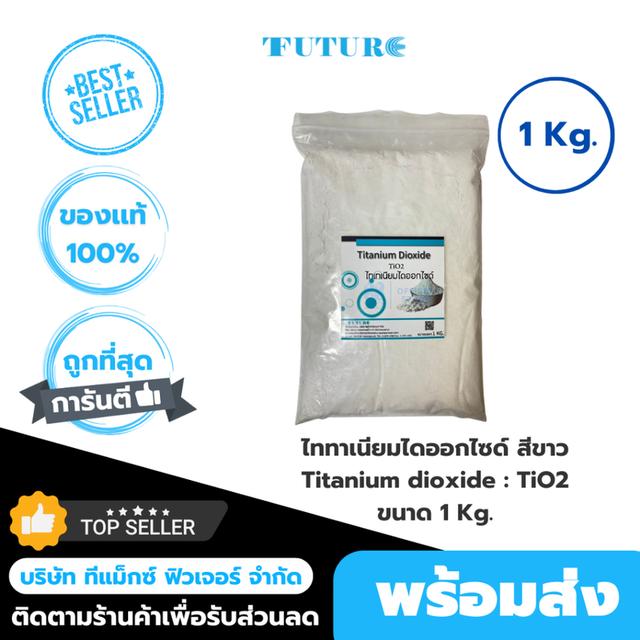 ไททาเนียมไดออกไซด์ สีขาว Titanium dioxide : TiO2 ขนาด 1 Kg.