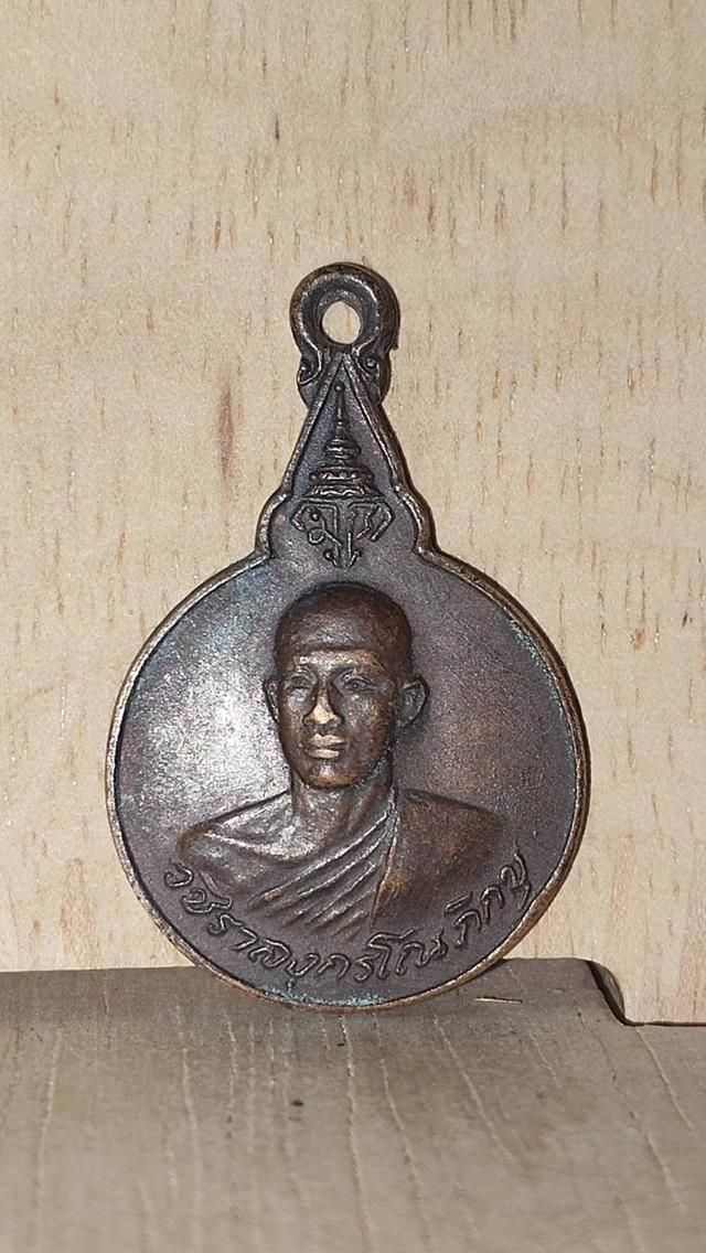 เหรียญทองแดง พระวชิราลงกรโณภิกขุ รัชกาลที่10 ทรงผนวชที่ระลึกในวันเสด็จจิตตภาวันวิทยาลัย ชลบุรี ปี 2521 รูปที่ 2