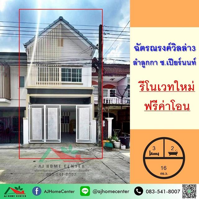 ขายทาวน์เฮ้าส์16ตรว. ม.ฉัตรณรงค์วิลล่า3 ลำลูกกา รีโนเวทใหม่ ฟรีค่าโอน 1