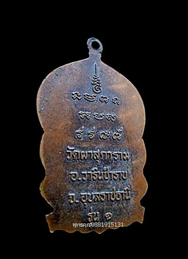 เหรียญรุ่น1หลวงพ่อลี วัดผาสุการาม อุบลราชธานี ปี2537 3