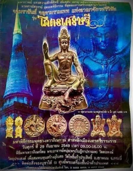 พระเครื่อง จตุคามรามเทพ
