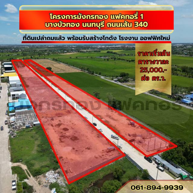 ขายที่ดินเปล่าถมแล้วพร้อมรับสร้างโกดัง โรงงาน ออฟฟิศใหม่ ย่านบางบัวทอง นนทบุรี 340 2
