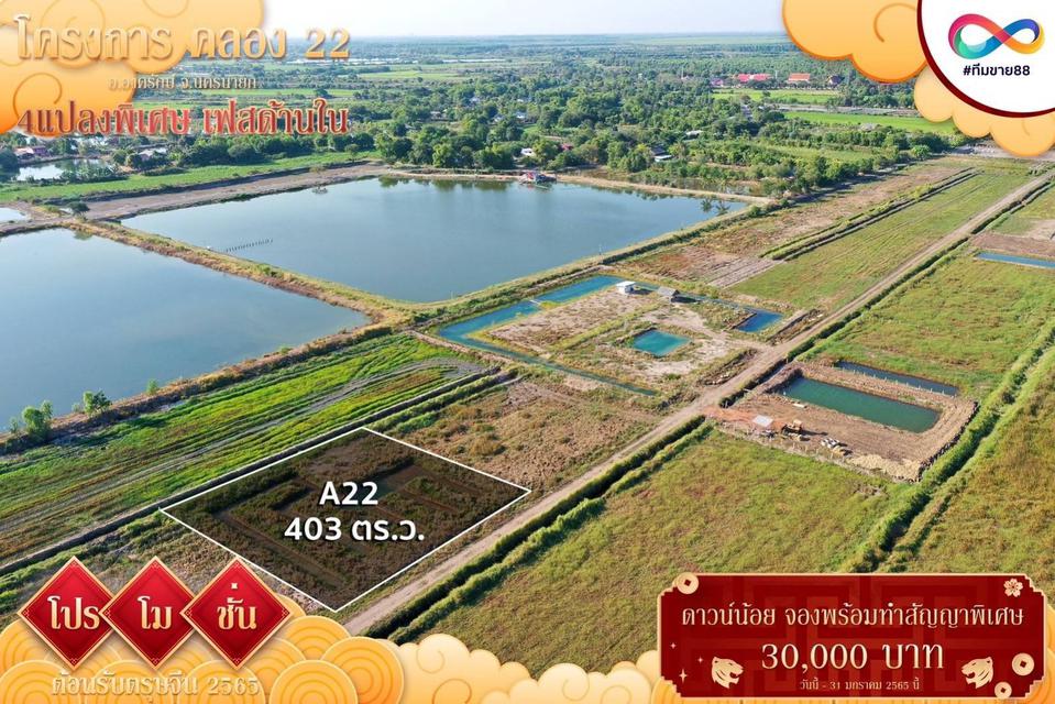 ขายที่ดิน คลอง 22 องครักษ์ นครนายก ดาวน์ 50,000 1