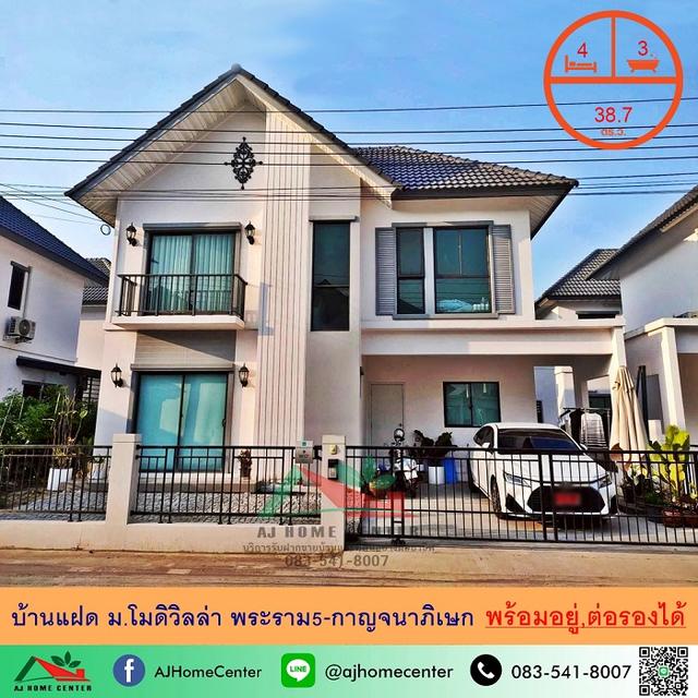 ขายบ้านแฝด38.7ตรว. ม.โมดิวิลล่า พระราม5-กาญจนาภิเษก สภาพดีพร้อมอยู่ จัดกู้ฟรี 1