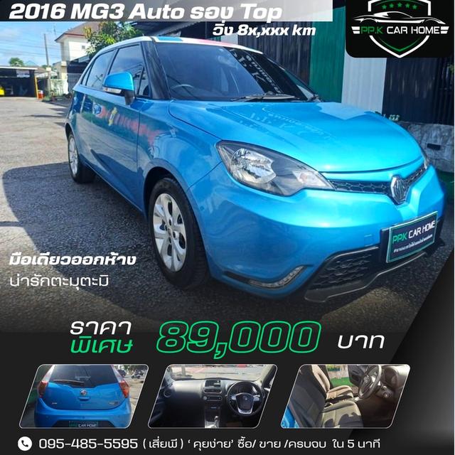 ปี2016 MG 3 BLUE SKY AUTO รอง TOP มือเดียว