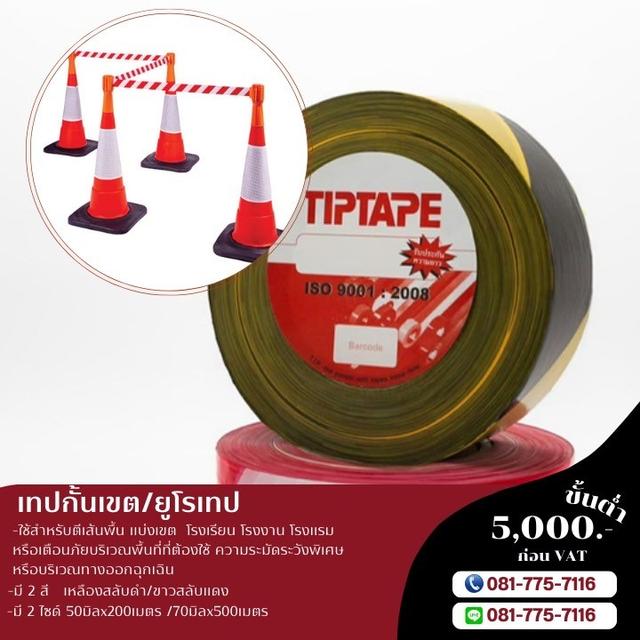 เทปกั้นเขต เทปแบ่งเขตพื้นที่ กั้นเขตพื้นที่ ยูโรเทป 081-7757116