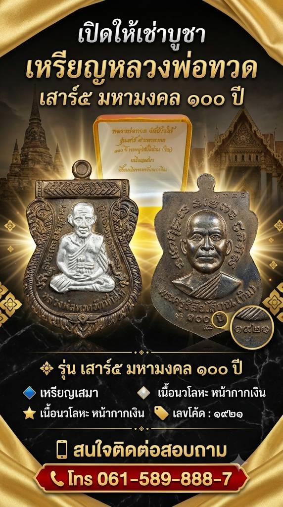 เหรียญหลวงพ่อทวด รุ่นเสาร์ ๕ มหามงคล ๑๐๐ ปี พระครูวิสัยโสภณ (ทิม) เนื้อนวโลหะ หน้ากากเงิน หมายเลขโค้ด ๑๙๒๑