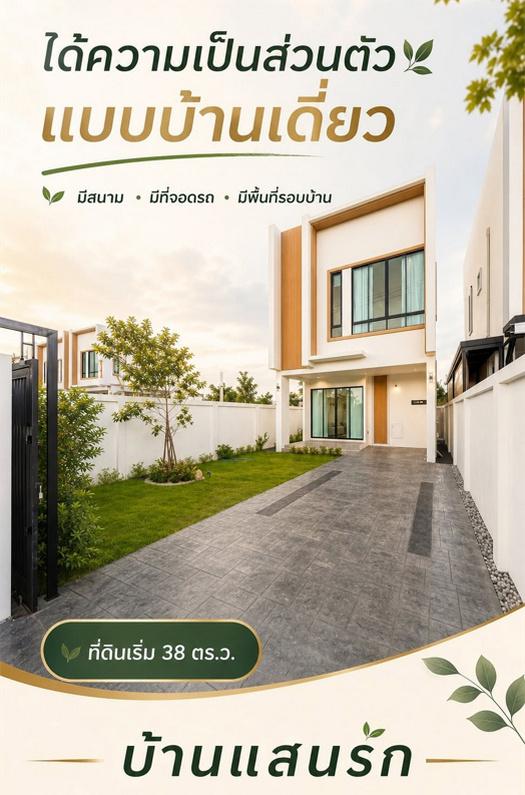 บ้านแสนรัก มีนบุรี บ้านเดี่ยวในราคาทาวน์โฮม แปลงพิเศษ เหลือเพียง 1 หลัง ราคา 3.69 ล้านบาท 4