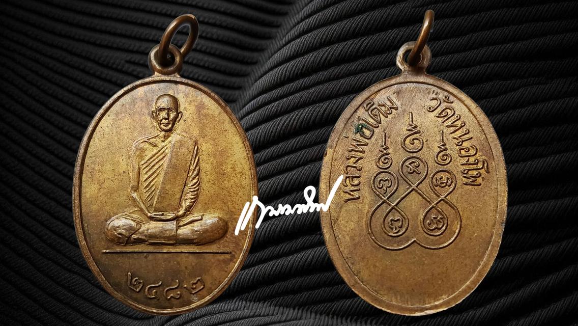 หลวงพ่อเดิม