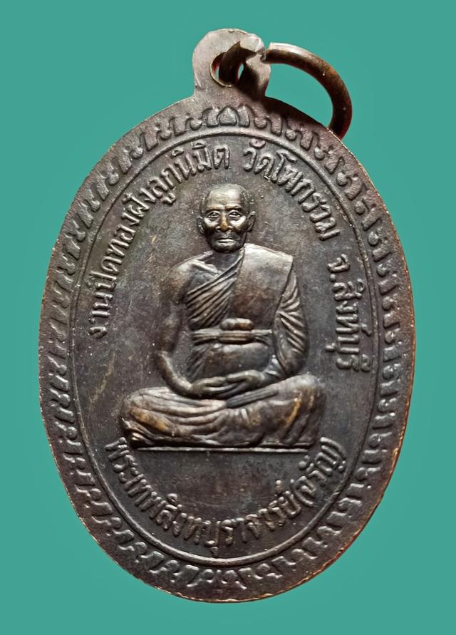 เหรียญหลวงพ่อหิน หลังหลวงพ่อจรัญ วัดอัมพวันสิงห์บุรี ปี 2547 2