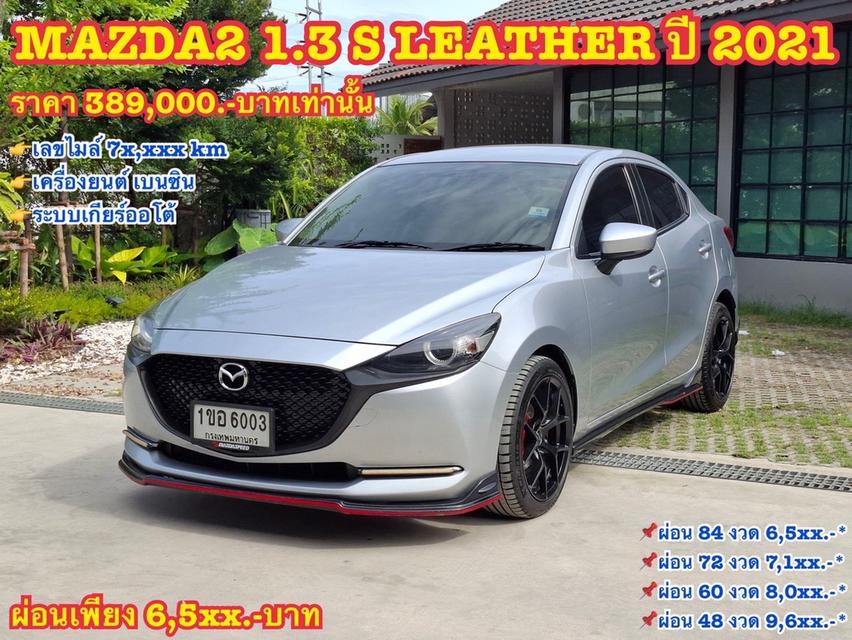รหัสรถ KN6003 MAZDA2 1.3 S LEATHER ปี 2021 18