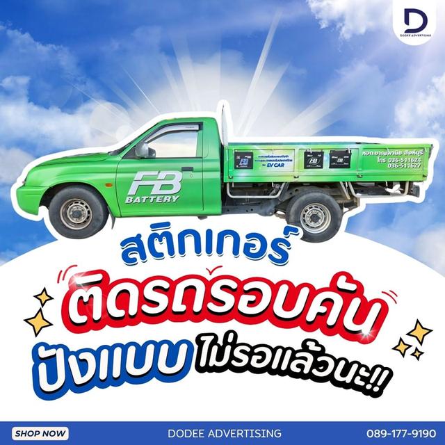 บริการติดสติ๊กเกอร์ติดรถทุกประเภทสติ๊กเกอร์ติดรถขนส่ง รถบรรทุก รถกระบะ รถตู้ รถเก๋ง สติ๊กเกอร์ติดรถบริษัท 