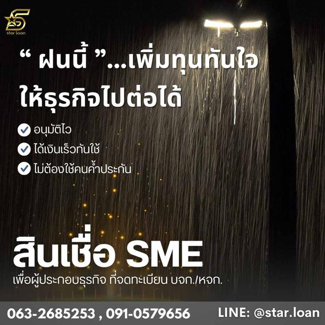 สินเชื่อธุรกิจไม่เช็คเครดิต STAR LOAN