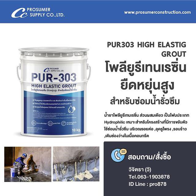 โฟมโพลียูรีเทนเรซิ่น ยืดหยุ่นสูง สำหรับซ่อมน้ำรั่วซึม  ( PUR-303 HIGH ELASTIC GROUT ) 1
