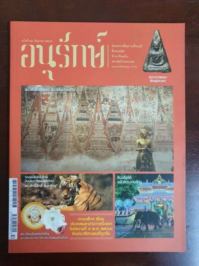 นิตยสาร อนุรักษ์ Anurak Magazine มือสอง สภาพสมบูรณ์/เหมือนใหม่ รูปย่อยที่ 3