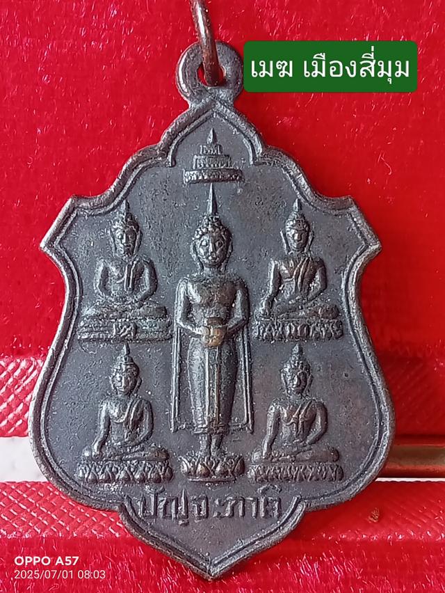 เหรียญปัญจภาคี รุ่นแรก วัดเขาพรหมสวรรค์ ปี2518 
