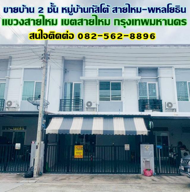 ขายบ้าน 2 ชั้น หมู่บ้านกัสโต้ สายไหม-พหลโยธิน 1