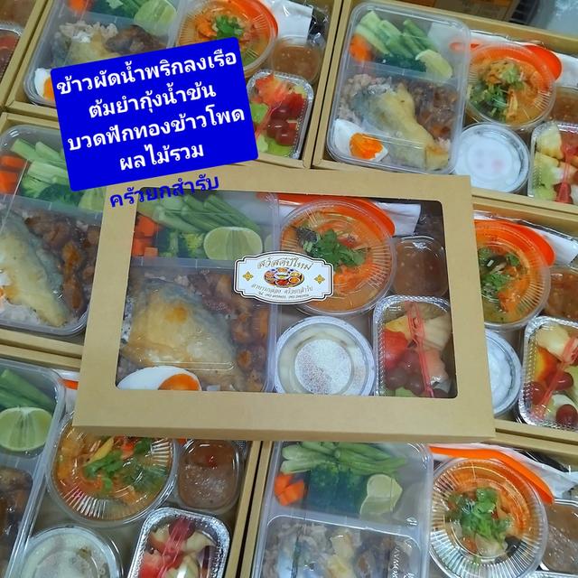 ครัวยกสำรับ รับทำข้าวกล่อง อาหารกล่อง BoxSet