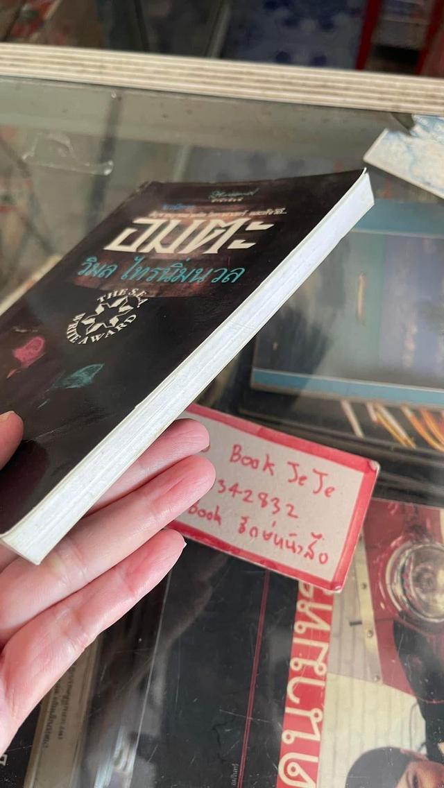 หนังสือ อมตะ โดย วิมล ไทรนิ่มนวล 8
