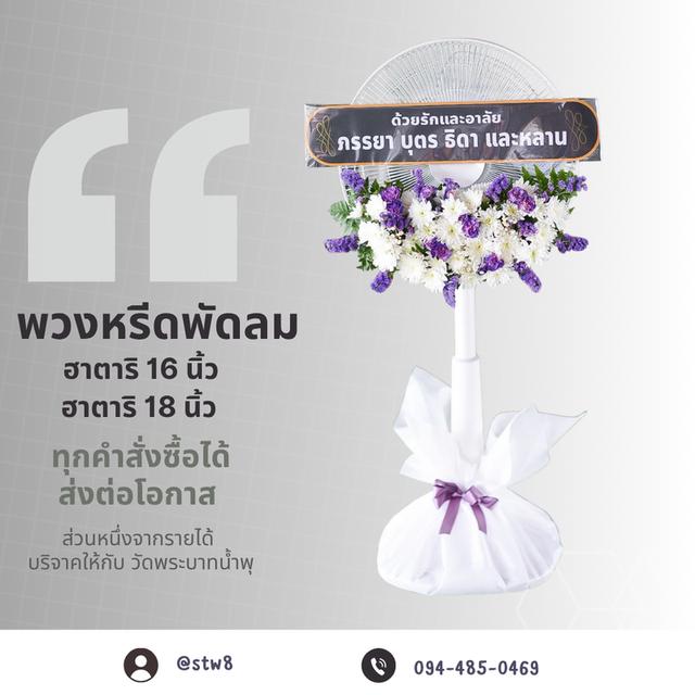 พวงหรีดวัดเขียนเขต แบบให้เลือกหลากหลาย ราคาไม่แพง สั่งเลย LINE ID: @stw8