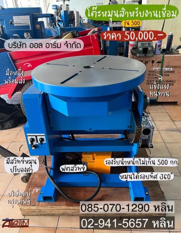 โต๊ะหมุนสำหรับงานเชื่อม 500 โล