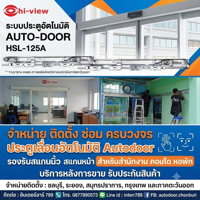 ประตูออโต้ระยอง ประตูเลื่อนอัตโนมัติระยอง AutoDoor ระยอง โทร 087-7890573 ประตูอัตโนมัติ ประตูออโต้ Autodoor ชลบุรี ประตูแบบเซเว่น ระยอง พัทยา ชลบุรี