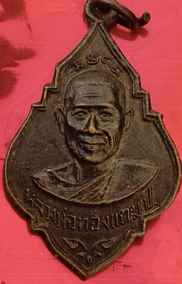 เหรียญหลวงพ่อทองแถม ป. วัดทองพุ่มพวง จ.สระบุรี รุ่นฉลองอายุ ครบ5รอบ ปี พ.ศ.2513