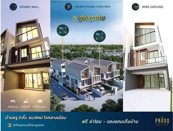 The Proud Bangsaen บ้านแนวคิดใหม่ ดีไซน์สุดโมเดิร์น 1เดียวในชลบุรี บ้าน 3ชั้น  1