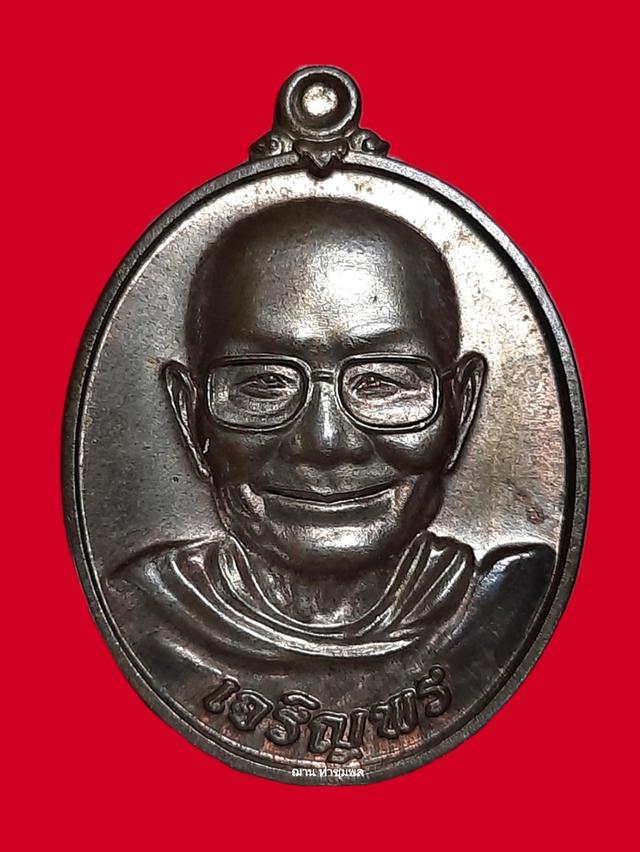 เหรียญพระธรรมสิงหบุราจารย์ (ลพ.จรัญ ฐิตธัมโม) วัดอัมพวัน จ.สิงห์บุรี รุ่นเจริญพร(ล่าง) เนื้อนวะโลหะ หมายเลข ๑๓๔