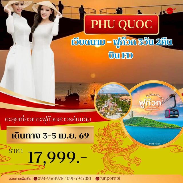 ทัวร์เวียดนามใต้ ฟูก๊วก 3 วัน 2 คืน