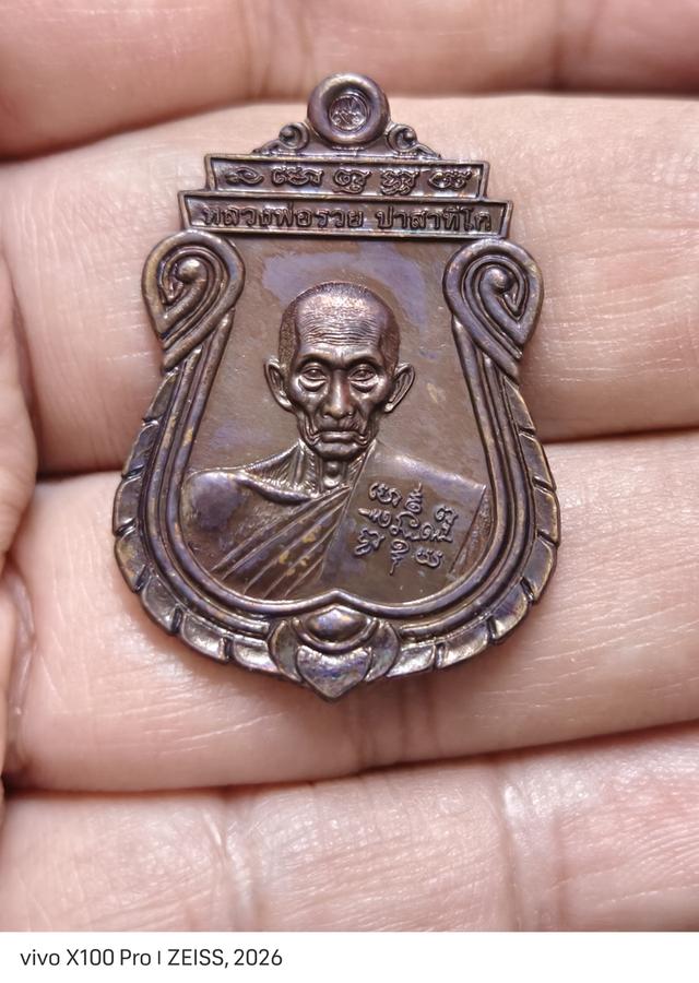 เหรียญหลวงพ่อรวย วัดตะโก รุ่นอายุวัฒนมงคล ปี 2560 (อายุ 8 รอบ 96 ปี) เนื้อทองแดงรมดำ