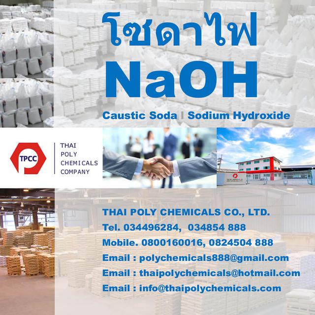 Caustic Soda, คอสติกโซดา, โซดาไฟ, โซดาแผดเผา, ขายคอสติกโซดา, จำหน่ายคอสติกโซดา