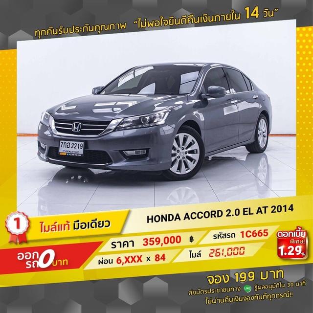 💥 รถเข้าใหม่  1C665 HONDA ACCORD 2.0EL 2014