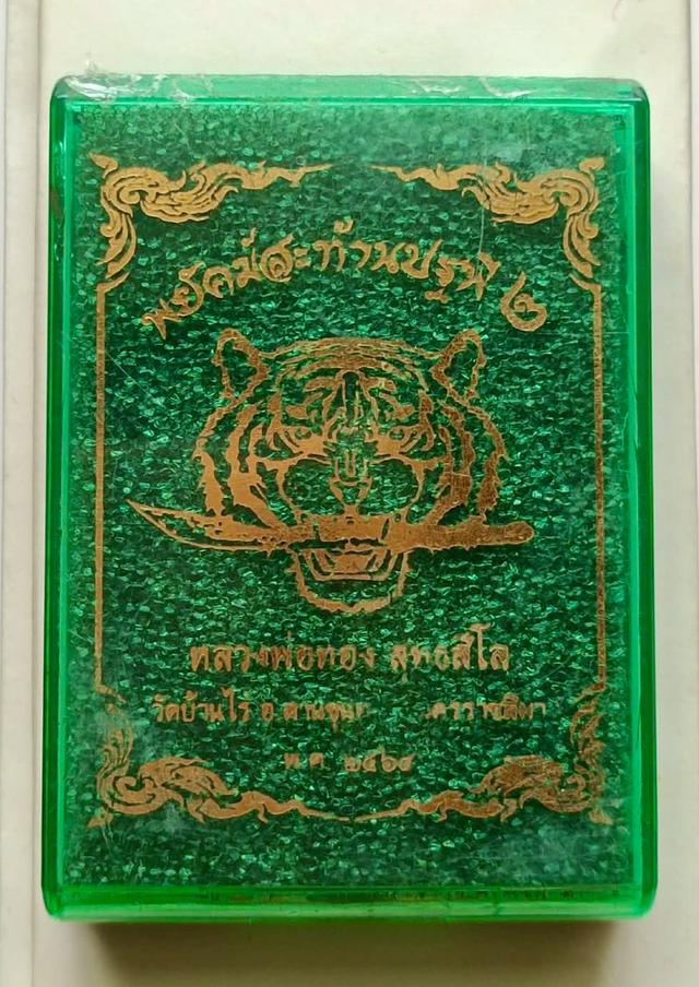 เหรียญพยัคฆ์สะท้านปฐพี2 หลวงพ่อทอง วัดบ้านไร่ ปี2564 รูปที่ 3
