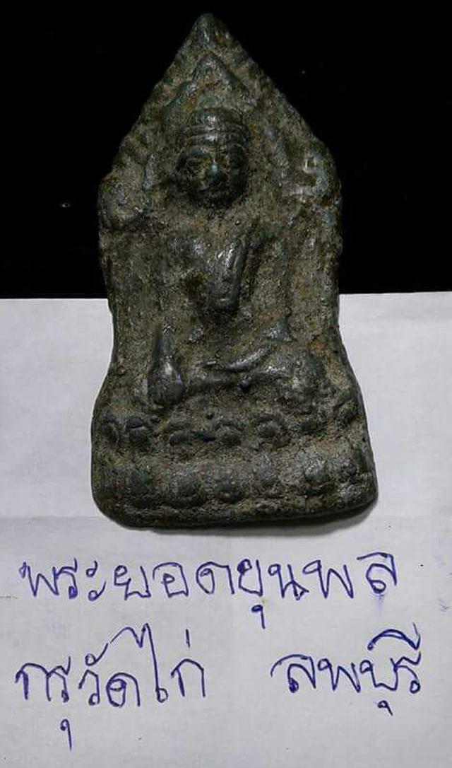 พระยอดขุนพล กรุลพบุรี 1