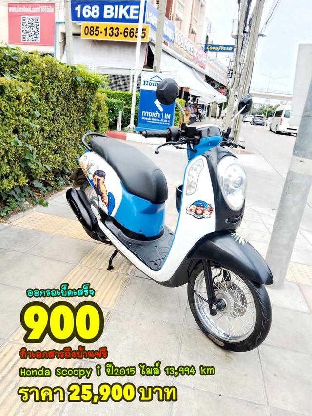 Honda Scoopy i ปี2015 สภาพเกรดA 13994 km เอกสารพร้อมโอน