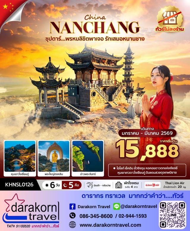 ทัวร์จีน พรหมลิขิตพาเจอ รักเสมอหนานชาง 6วัน 5คืน