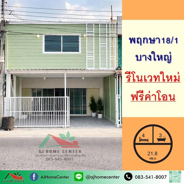 ขายถูก ทาวน์เฮ้าส์ 21.8ตรว. 4นอน3น้ำ ม.พฤกษา18/1 บางใหญ่ รีโนเวทใหม่ ฟรีโอน 1