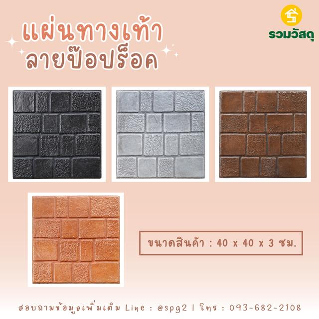 แผ่นทางเท้าคอนกรีตพร้อมส่ง