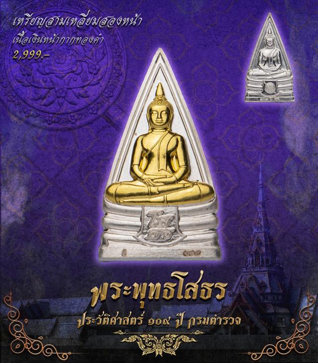 พระพุทธโสธร 109 ปี กรมตำรวจ รูปย่อยที่ 2