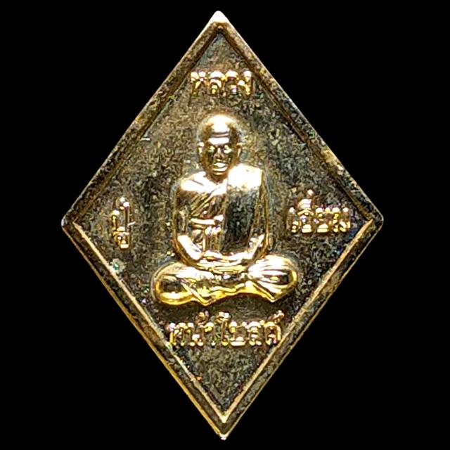 เหรียญข้าวหลามตัดเล็ก หลวงปู่เอี่ยม ใต้ฐานเขียนหน้าโบสถ์